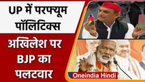 UP Election 2022: Akhilesh Yadav के  Samajwadi Party perfume पर BJP का हमला | वनइंडिया हिंदी