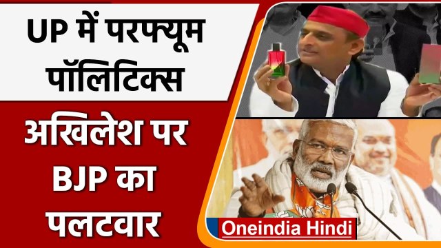 UP Election 2022: Akhilesh Yadav के Samajwadi Party perfume पर BJP का हमला | वनइंडिया हिंदी
