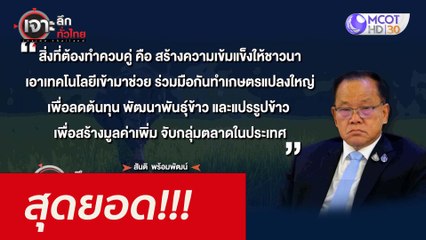 สุดยอด!!! : เจาะลึกทั่วไทย (10 พ.ย. 64)