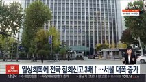 일상회복에 전국 집회신고 3배↑…서울 대폭 증가