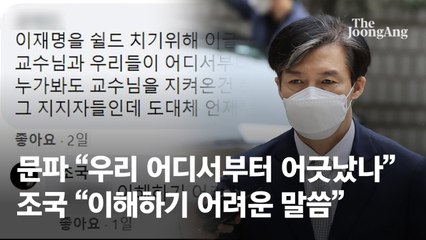 문파 "교수님과 우리 어디서 어긋났나" 조국 "이해 힘든 말씀"