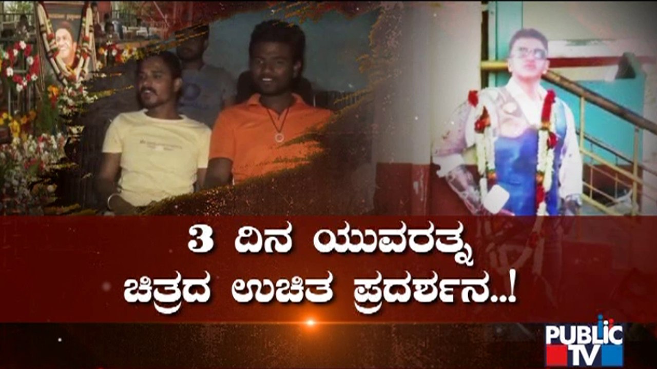 'Yuvarathnaa' Free Show At Ranebennur Veena Theatre For 3 Days video