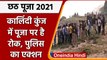 Chhath Puja 2021: Kalindi Kunj में Yamuna Ghat पर छठ मनाने पहुंचे लोगों को लौटाया | वनइंडिया हिंदी