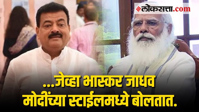 शिवसेना आमदार भास्कर जाधव यांनी केली नरेंद्र मोदींची मिमिक्री
