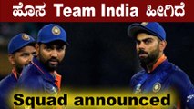 Team India ಹೊಸ ರೂಪ ಪಡೆದುಕೊಂಡಿದೆ | Oneindia Kannada