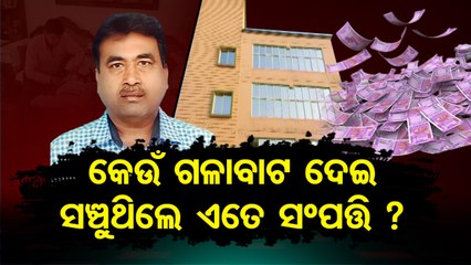 OPHWC Officer Pratap Samal In Vigilance Trap Bank Accounts Freezed