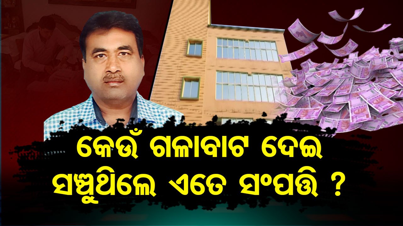 OPHWC Officer Pratap Samal In Vigilance Trap Bank Accounts Freezed