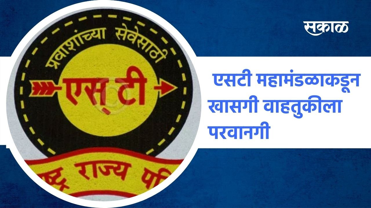Pune ; एसटी महामंडळाकडून खासगी वाहतुकीला परवानग...
