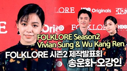 [TOP영상] 송운화-오강인, HBO 드라마 FOLKLORE 시즌2 제작발표회(211109)