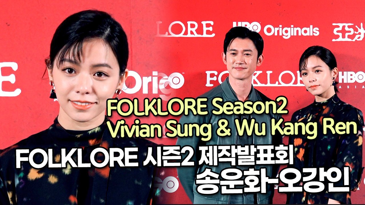 [TOP영상] 송운화-오강인, HBO 드라마 FOLKLORE 시즌2 제작발표회(211...
