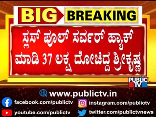 ಬಿಟ್ ಸೆಂಟ್ರಲ್ ಸರ್ವರ್ ಹ್ಯಾಕ್ ಮಾಡಿ 74 ಲಕ್ಷ ಗಳಿಸಿದ್ದ ಶ್ರೀಕಿ | Public TV