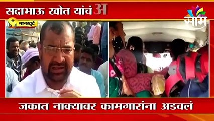 Mankhurd ; जकात नाक्यावर पोलिसांनी कामगारांना अडवलं ; पाहा व्हिडीओ