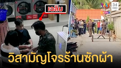 วิสามัญโจรชิงทรัพย์ร้านซักผ้า เหิมยิงสู้ ตร.ประวัติคดีเพียบ | ข่าวเที่ยงอมรินทร์ | 10 พ.ย.64