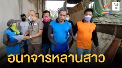 จับผัวใหม่ป้า อนาจารหลานสาว 9 ขวบ | ข่าวเที่ยงอมรินทร์ | 10 พ.ย.64