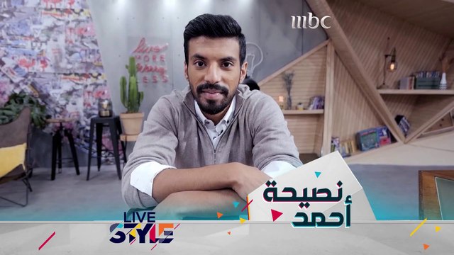 نصيحة أحمد: أنتم أولاً