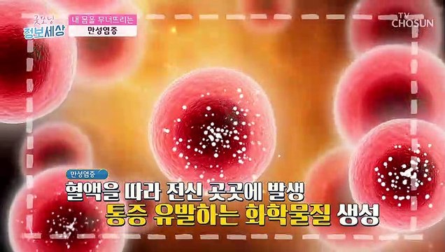 방치하면 생명을 위협하게 되는 ‘만성염증’ 이란? TV CHOSUN 211110 방송