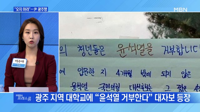 [MBN 프레스룸] 오지 마라 …尹 광주행