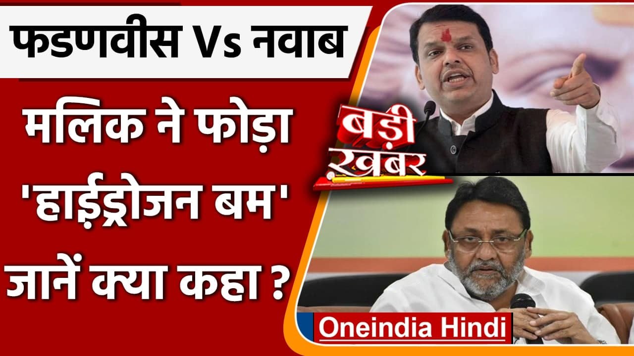 Nawab Malik का आरोप Devendra Fadnavis के इशारे पर Maharashtra में हुई उगाही | वनइंडिया हिंदी