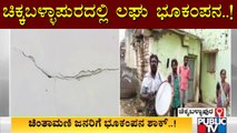 Minor Earthquake In Chikkaballapur District Leaves Cracks On The Walls Of The Houses
