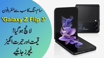 Samsung ka sb se Munfarid Phone 'Galaxy Z Flip 3' Launch ho gya! Qeemat aur Heratangez features janiye..