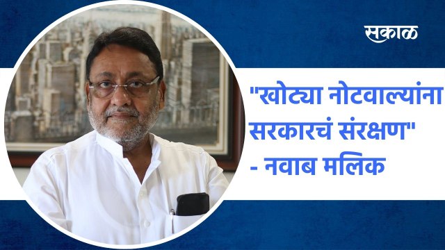 Nawab Malik: खोट्या नोटवाल्यांना सरकारचं संरक्षण - नवाब मलिक