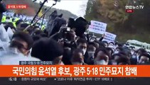 [현장연결] 윤석열, 광주 5·18 민주묘지 도착…방명록 작성