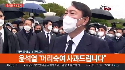 [현장연결] 윤석열, 광주 5·18묘역 참배…"상처받은 모든 분께 머리 숙여 사과"