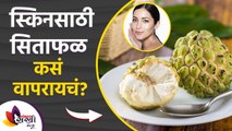 स्किनसाठी सीताफळ कसे वापरायचे | How to Use Custard Apple for Skin Whitening | Lokmat Sakhi