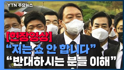 [현장영상] 5.18 민주묘지 찾은 윤석열 "오늘 사과한 마음 계속 가지고 갈 것" / YTN