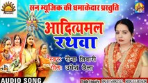 Bhojpuri Chhath Geet I Adityamal Rathwa I Bhojpuri Devotional I Rina Tiwari