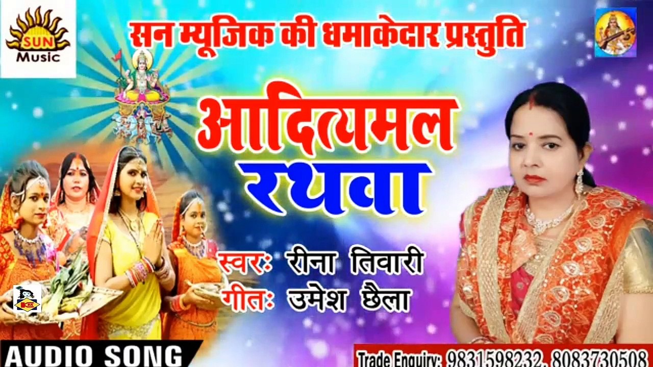 Bhojpuri Chhath Geet I Adityamal Rathwa I Bhojpuri Devotional I Rina Tiwari