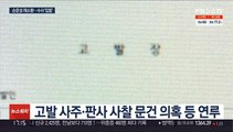 '고발 사주' 손준성 재소환…수사 방식 연일 논란