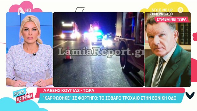 Αλέξης Κούγιας: Οι πρώτες δηλώσεις μετά το σοβαρό τροχαίο και η κατάσταση της υγείας του
