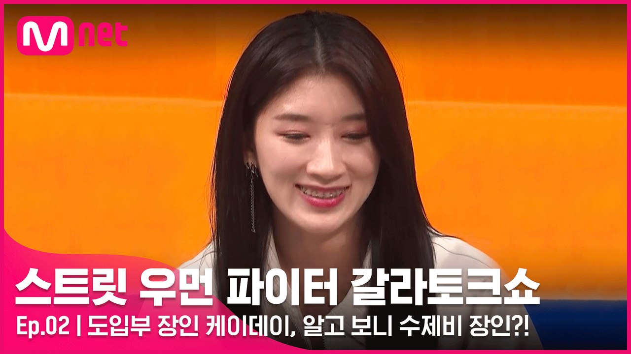[2회] 도입부 장인 케이데이, 알고보니 수제비 장인?! 종갓집 딸내미의 숨겨진 실력!