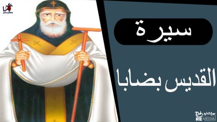 سيرة القديس بضابا