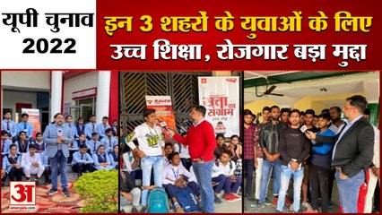 UP Election 2022 : बरेली, बदायूं और पीलीभीत के युवाओं के लिए उच्च शिक्षा और रोजगार बड़ा मुद्दा