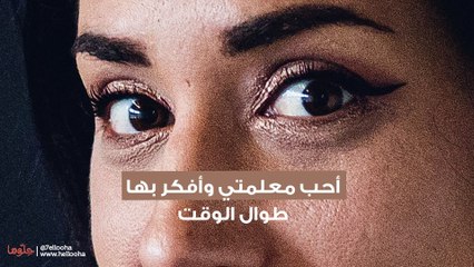 كيف أواجه معلمتي بعد ان اعترفت بحبي لها