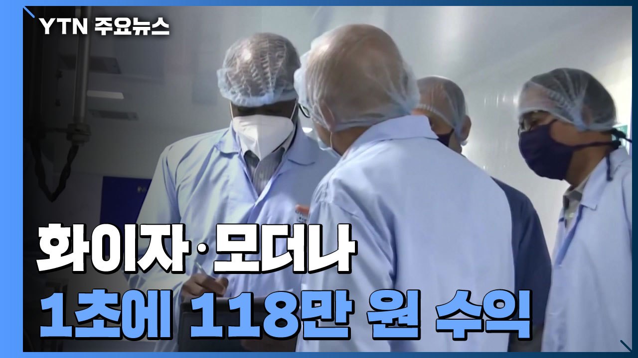 "화이자·모더나, 1초에 118만 원 수익...터무니 없는 일" / YTN