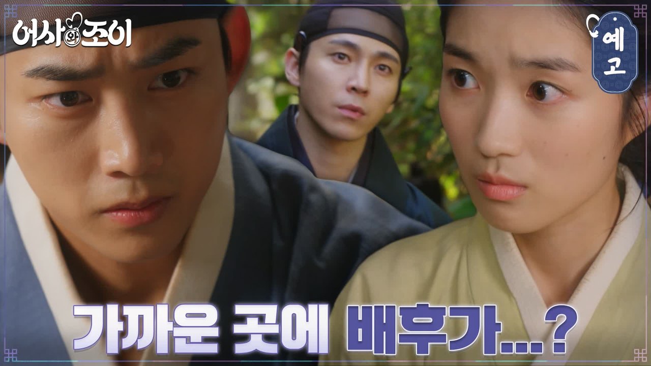 [5화 예고] 위기 속 옥택연의 어사 촉 발동?! '배후는 생각보다 가까이에 있다!'