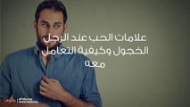 علامات الحب عند الرجل الخجول وكيفية التعامل معه