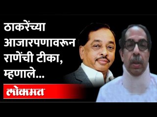 Скачать видео: 'नारायण राणे' सरकारला आजारी सरकार का म्हणाले? Narayan Rane | Uddhav Thackeray | Shiv Sena | BJP