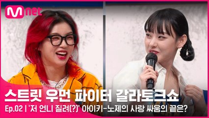 [2회] ′저 언니 질려(?)′ 아이키-노제의 사랑 싸움의 끝은? (혼란스러워..@_@)