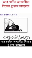 আর সেদিন অপরাধীরা নিজের দু হাত কামড়াবে