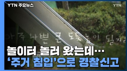 놀이터 온 이웃 아이들 '주거침입' 신고..."각박한 세상" 씁쓸함만 / YTN