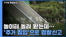 놀이터 온 이웃 아이들 '주거침입' 신고...