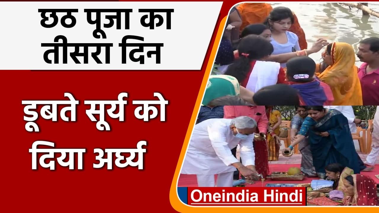 Chhath Puja 2021: डूबते सूर्य को दिया अर्घ्य, घाटों पर ऐसा दिखा नजारा | वनइंडिया हिंदी
