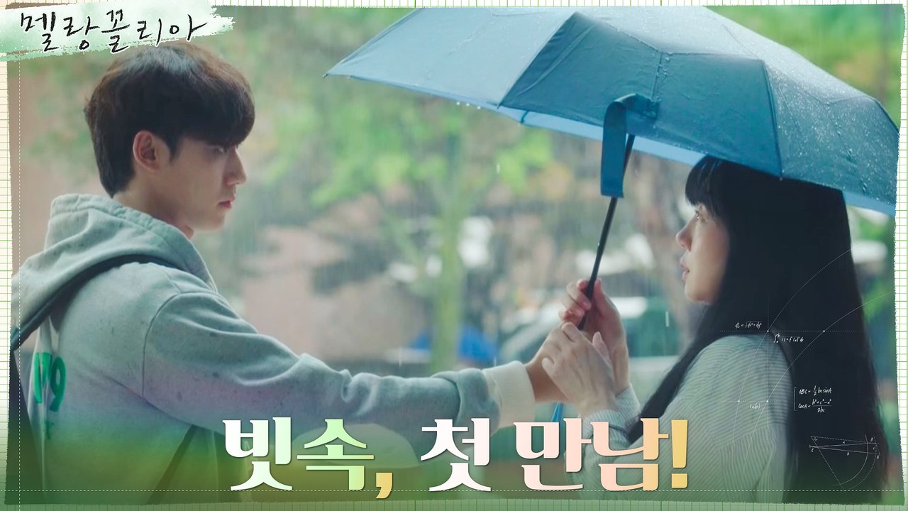 빗 속에서 임수정-이도현 첫 만남, ′혹시 수학 좋아하세요?′