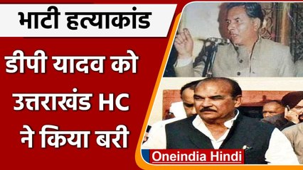 Bhati Murder Case: DP Yadav को Uttarakhand HC ने किया बरी, CBI कोर्ट का फैसला पलटा | वनइंडिया हिंदी