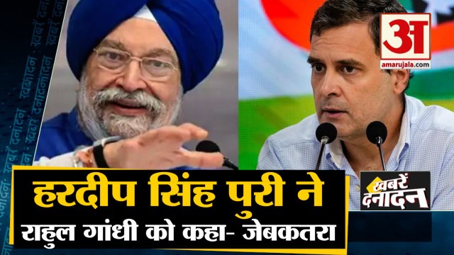 Petroleum Minister Hardeep Singh Puri Calls Rahul Gandhi 'Pick Pocket' समेत 10 बड़ी खबरें