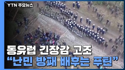 "난민 방패 사건 배후는 푸틴"...높아지는 동유럽 긴장감 / YTN